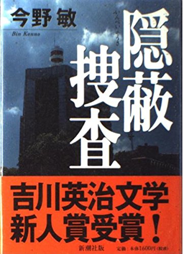今野敏 隠匿捜査シリーズ 9冊セット 帯付き 状態良好 今野敏 隠匿捜査シリーズ 9冊セット 帯付き 状態良好 - メルカリ